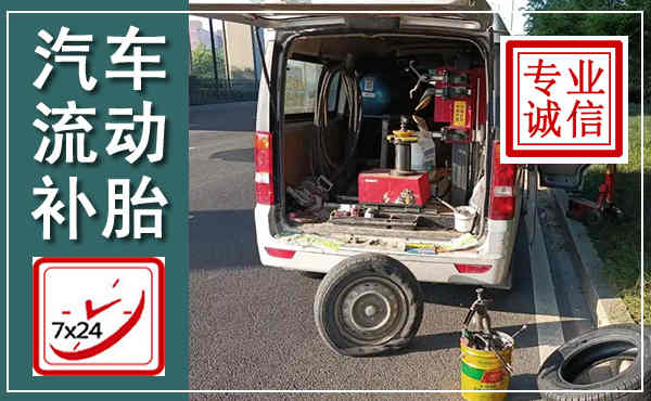 丰林汽车流动补胎,附近补胎电话