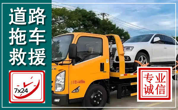 丰林拖车救援,汽车救援拖车电话