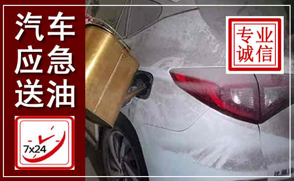 丰林汽车送油救援,附近上门送油电话