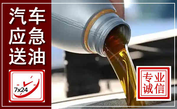 丰林汽车送燃油救援,附近上门送燃油电话