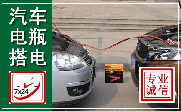 丰林汽车搭电,附近电瓶搭电救援电话