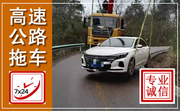 丰林高速公路拖车,附近高速公路拖车救援电话