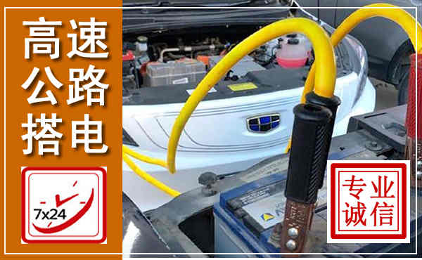 丰林高速公路汽车搭电,中途电瓶维修电话