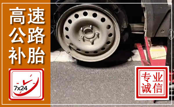 丰林高速公路流动补胎,汽车换轮胎电话