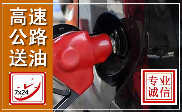 丰林高速公路汽车送油,汽车救援送油电话